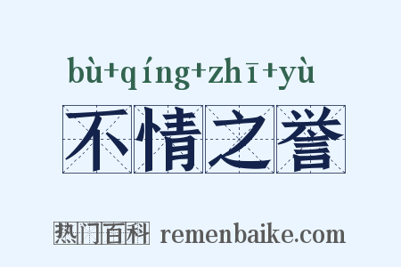 不情之誉是什么意思的图片